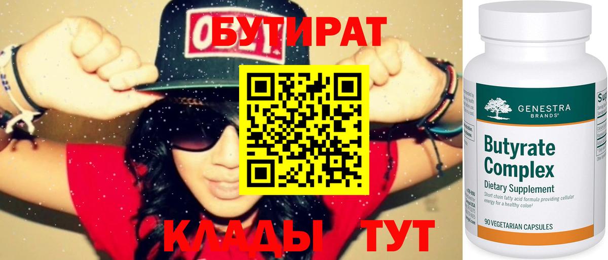 БУТИРАТ 1.4BDO  Вход с VPN  Верхний Уфалей 